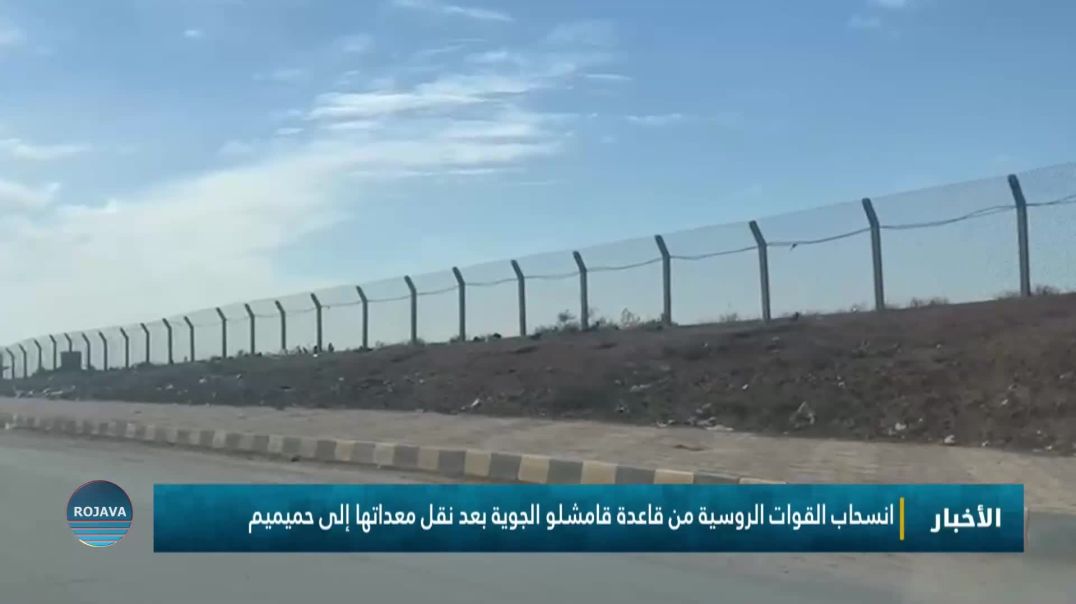 انسحاب القوات الروسية من قاعدة قامشلو الجوية بعد نقل معداتها إلى حميميم