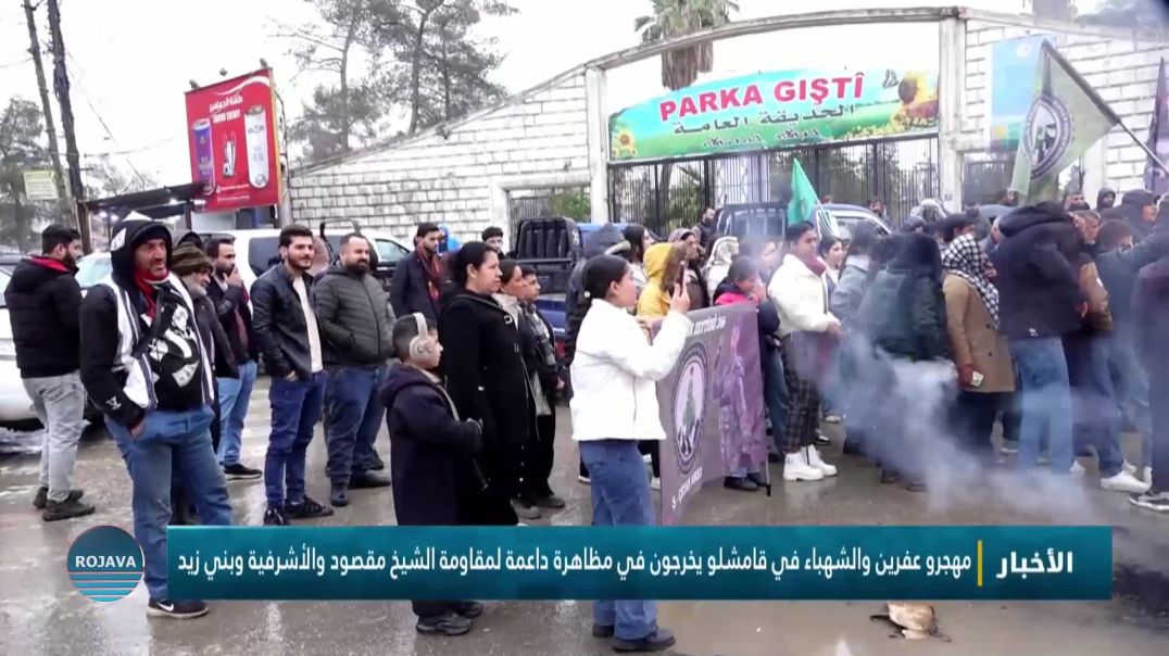 ⁣مهجرو عفرين والشهباء في قامشلو يخرجون في مظاهرة داعمة لمقاومة الشيخ مقصود والأشرفية وبني زيد