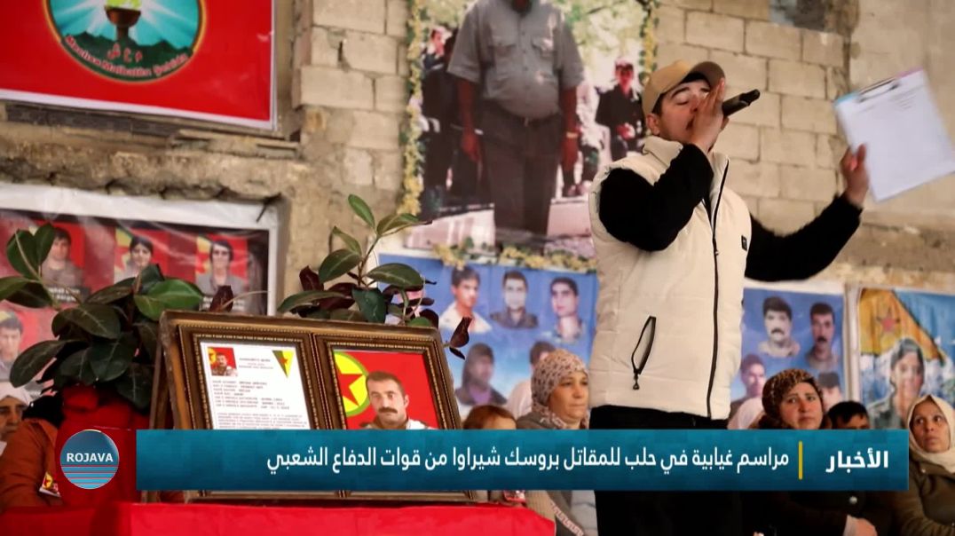 ⁣مراسم غيابية في حلب للمقاتل بروسك شيراوا من قوات الدفاع الشعبي