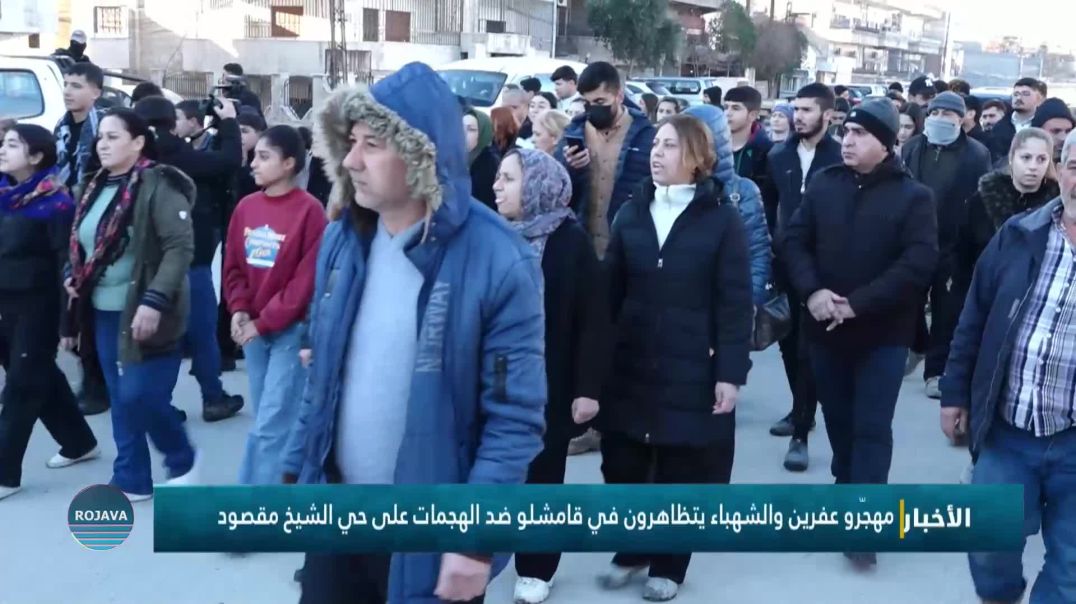 ⁣مهجّرو عفرين والشهباء يتظاهرون في قامشلو ضد الهجمات على حي الشيخ مقصود