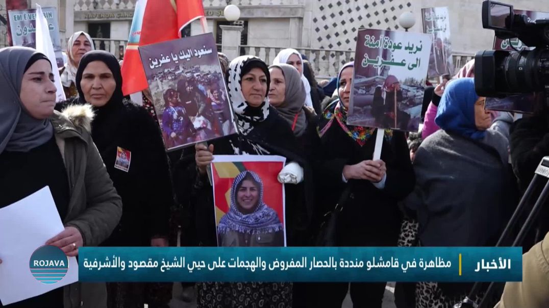 مظاهرة في قامشلو منددة بالحصار المفروض والهجمات على حيي الشيخ مقصود والأشرفية