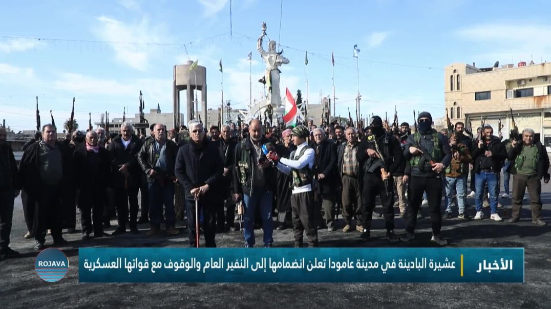 عشيرة البادينة في مدينة عامودا تعلن انضمامها إلى النفير العام والوقوف مع قواتها العسكرية