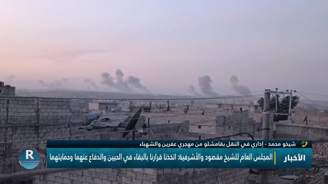 المجلس العام للشيخ مقصود والأشرفية: اتخذنا قرارنا بالبقاء في الحيين والدفاع عنهما وحمايتهما