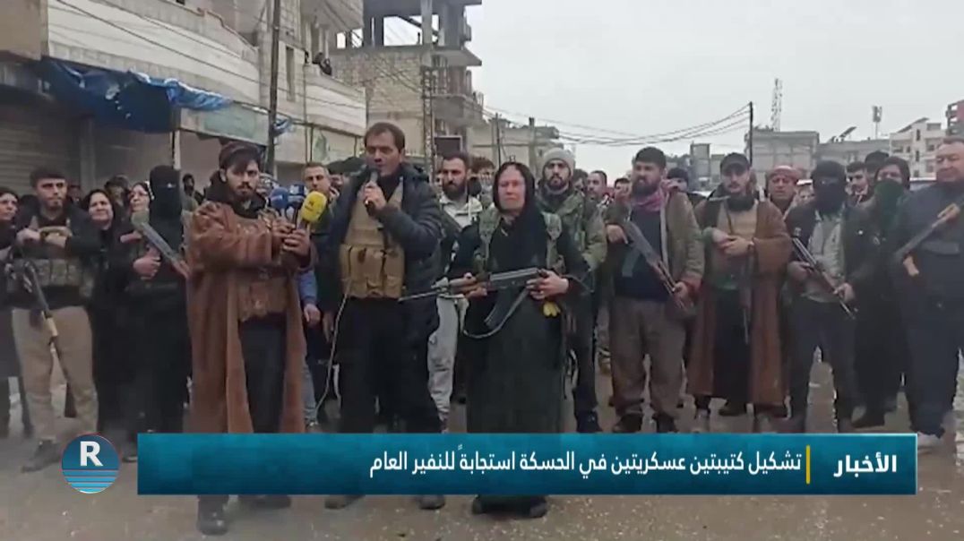 ⁣تشكيل كتيبتين عسكريتين في الحسكة استجابةً للنفير العام