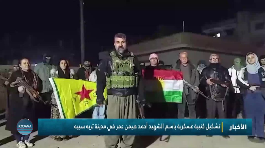 ⁣تشكيل كتيبة عسكرية باسم الشهيد أحمد هيمن عمر في مدينة تربه سبيه