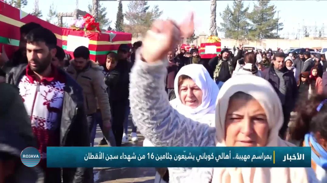 ⁣بمراسم مهيبة.. أهالي كوباني يشيّعون جثامين 16 من شهداء سجن الأقطان