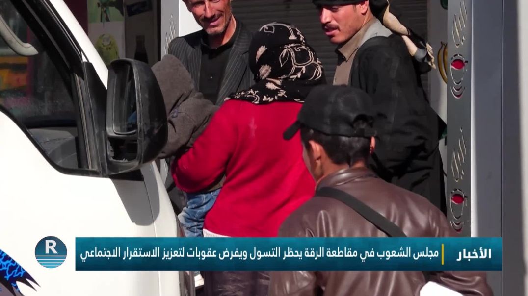 ⁣مجلس الشعوب في مقاطعة الرقة يحظر التسول ويفرض عقوبات لتعزيز الاستقرار الاجتماعي