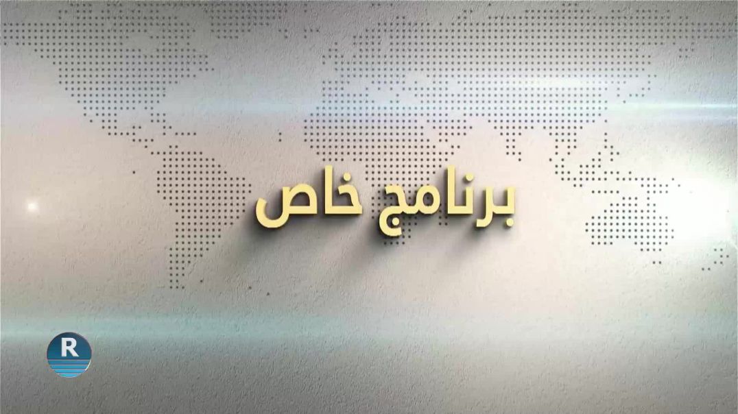⁣برنامج حاص 8 – 1 – 2026