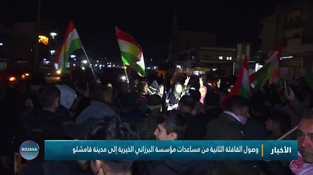 وصول القافلة الثانية من مساعدات مؤسسة البرزاني الخيرية إلى مدينة قامشلو