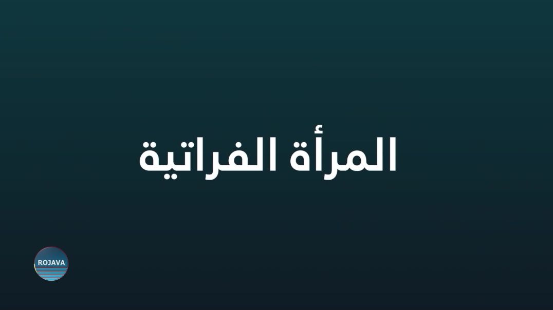 ⁣المرأة الفراتية 5 - 1 - 2026