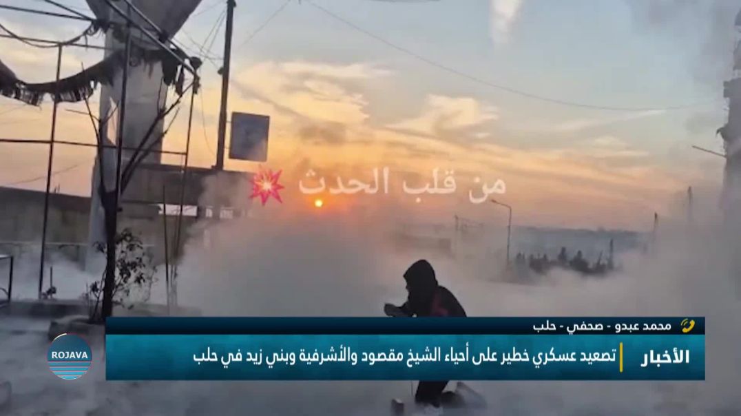 ⁣تصعيد عسكري خطير على أحياء الشيخ مقصود والأشرفية وبني زيد في حلب