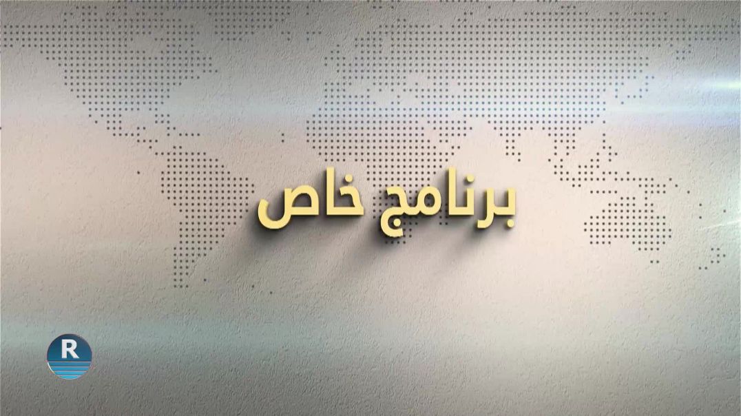 برنامج خاص 10 – 1 – 2026