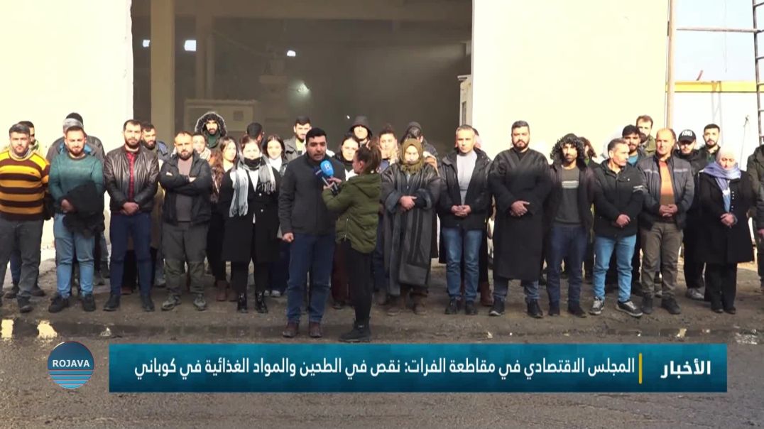 المجلس الاقتصادي في مقاطعة الفرات: نقص في الطحين والمواد الغذائية في كوباني