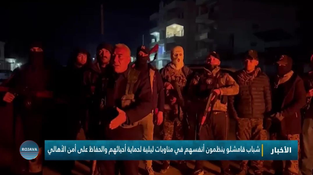 ⁣شباب قامشلو ينظمون أنفسهم في مناوبات ليلية لحماية أحيائهم والحفاظ على أمن الأهالي