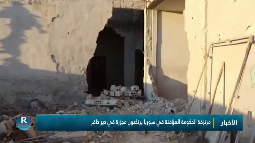 ⁣مرتزقة الحكومة المؤقتة في سوريا يرتكبون مجزرة في دير حافر