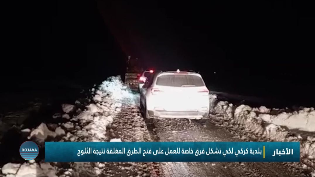 بلدية كركي لكي تشكل فرق خاصة للعمل على فتح الطرق المغلقة نتيجة الثلوج