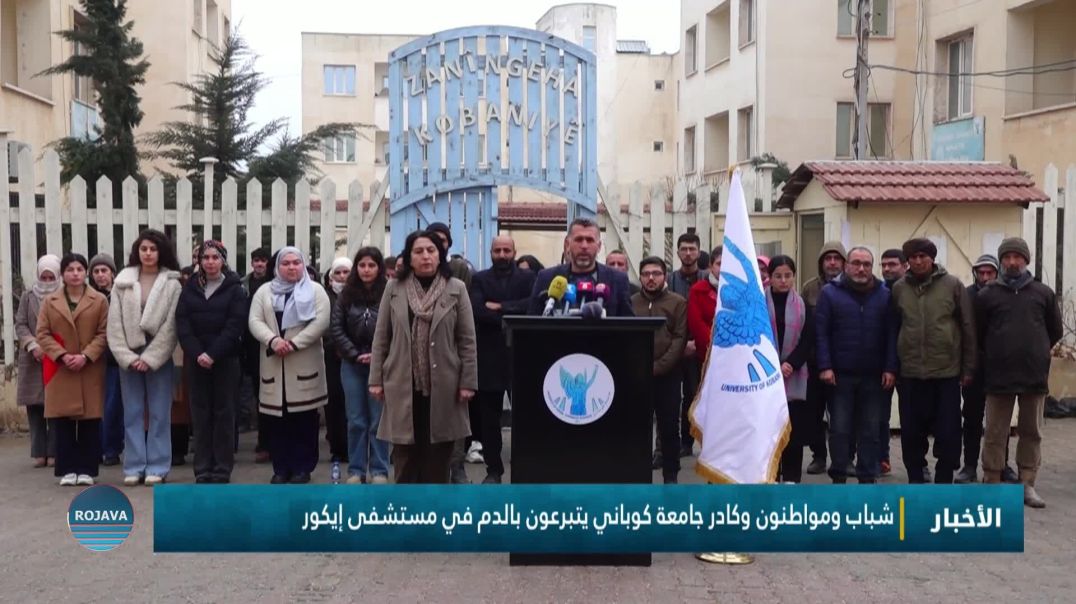 ⁣شباب ومواطنون وكادر جامعة كوباني يتبرعون بالدم في مستشفى إيكور