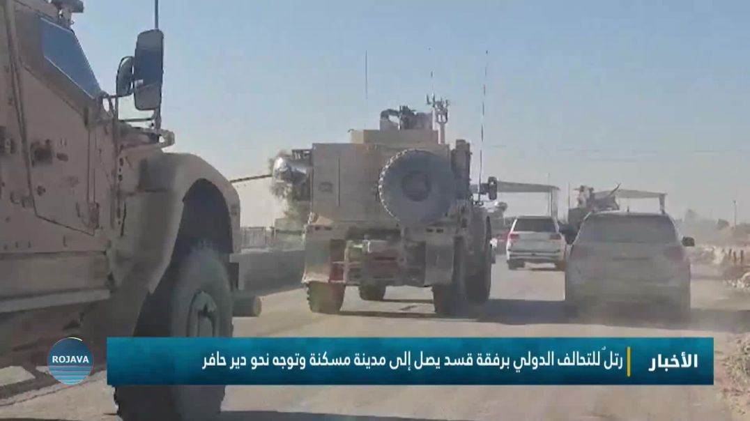 ⁣رتلٌ للتحالف الدولي برفقة قسد يصل إلى مدينة مسكنة وتوجه نحو دير حافر