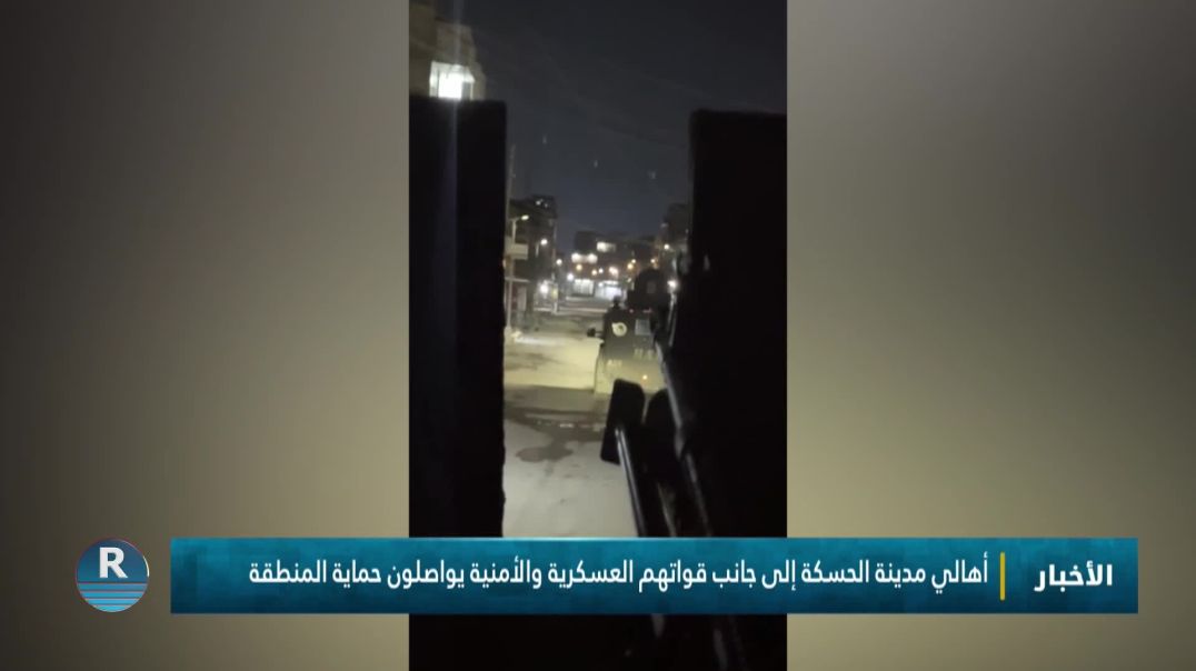 ⁣أهالي مدينة الحسكة إلى جانب قواتهم العسكرية والأمنية يواصلون حماية المنطقة