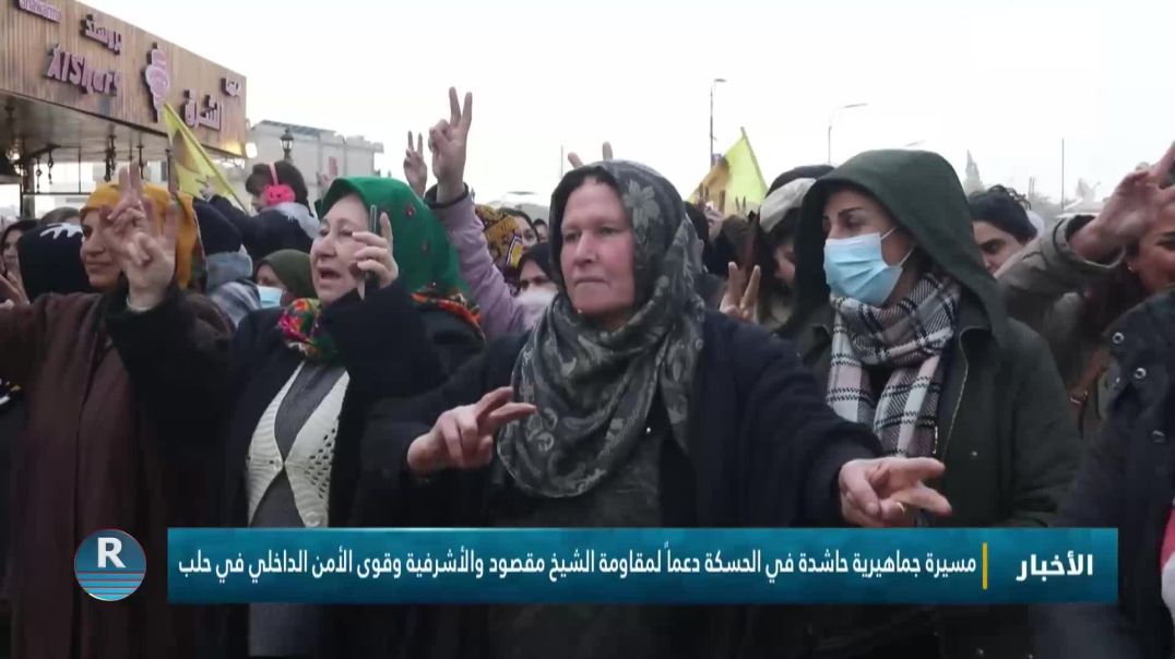 ⁣مسيرة جماهيرية حاشدة في الحسكة دعماً لمقاومة الشيخ مقصود والأشرفية وقوى الأمن الداخلي في حلب
