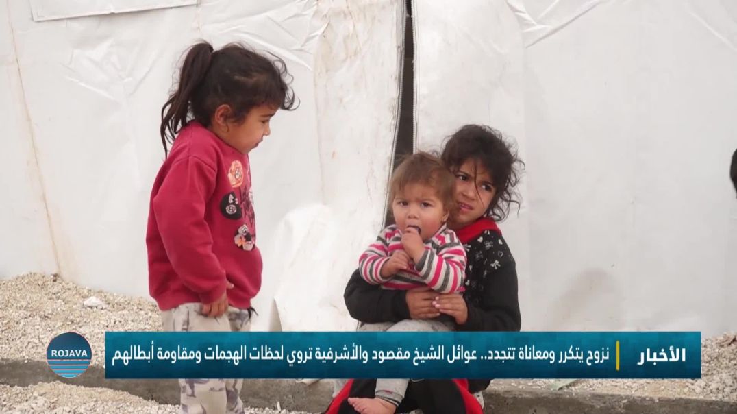 ⁣نزوح يتكرر ومعاناة تتجدد.. عوائل الشيخ مقصود والأشرفية تروي لحظات الهجمات ومقاومة أبطالهم