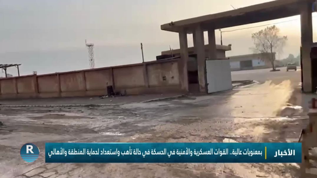 ⁣بمعنويات عالية.. القوات العسكرية والأمنية في الحسكة في حالة تأهب واستعداد لحماية المنطقة والأهالي