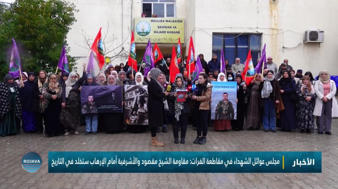 ⁣مجلس عوائل الشهداء في مقاطعة الفرات: مقاومة الشيخ مقصود والأشرفية أمام الإرهاب ستخلد في التاريخ