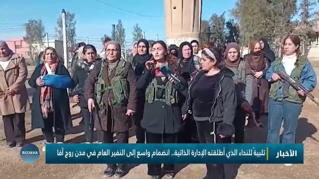 ⁣تلبيةً للنداء الذي أطلقته الإدارة الذاتية.. انضمام واسع إلى النفير العام في مدن روج آفا