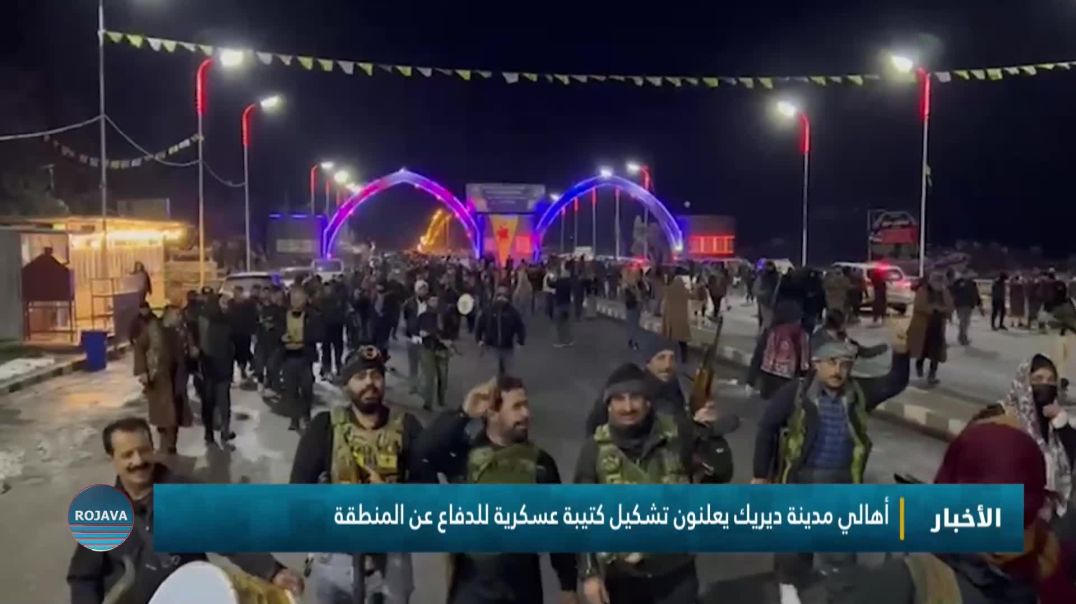 ⁣أهالي مدينة ديريك يعلنون تشكيل كتيبة عسكرية للدفاع عن المنطقة