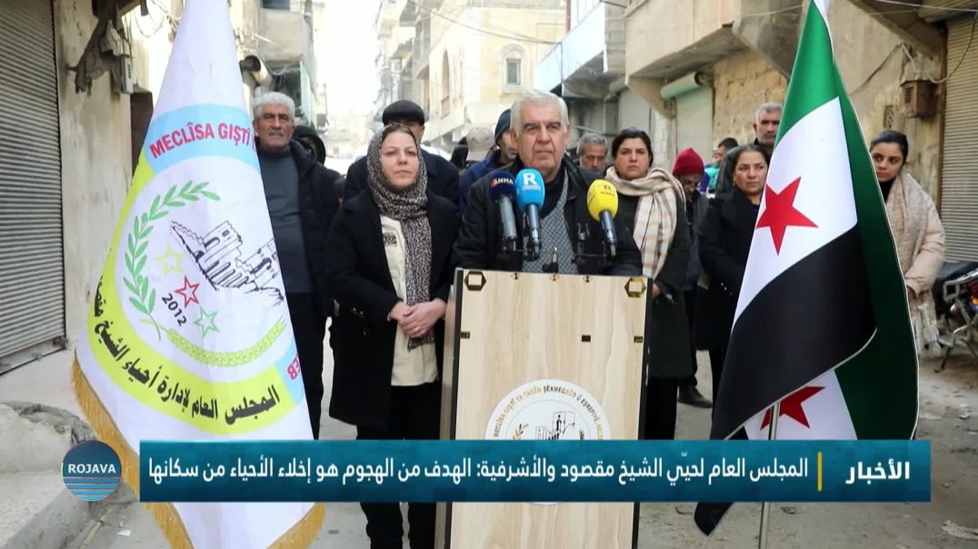 ⁣المجلس العام لحيّي الشيخ مقصود والأشرفية: الهدف من الهجوم هو إخلاء الأحياء من سكانها