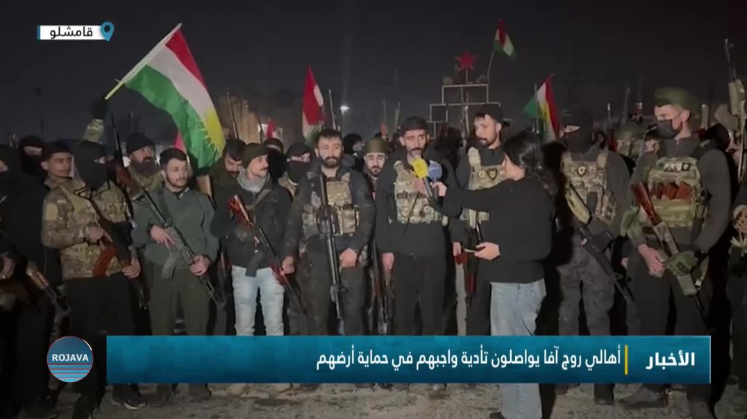 ⁣أهالي روج آفا يواصلون تأدية واجبهم في حماية أرضهم