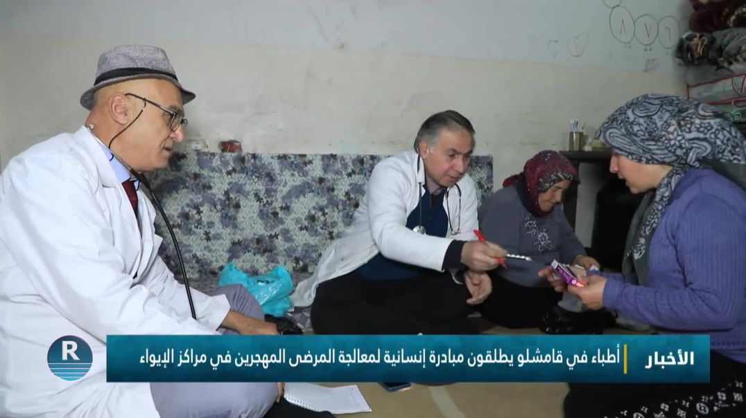 ⁣أطباء في قامشلو يطلقون مبادرة إنسانية لمعالجة المرضى المهجرين في مراكز الإيواء