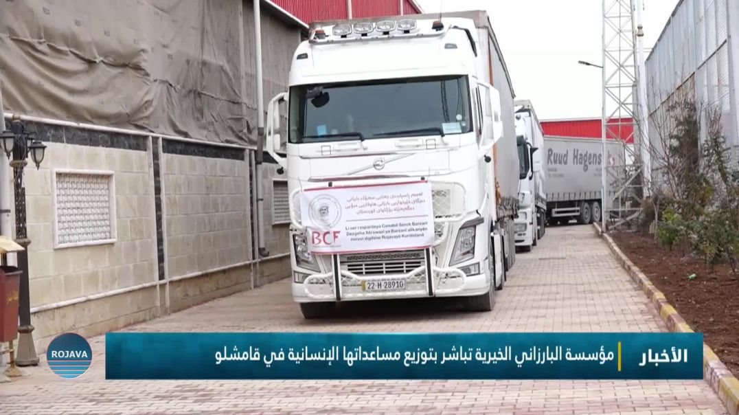 ⁣مؤسسة البارزاني الخيرية تباشر بتوزيع مساعداتها الإنسانية في قامشلو