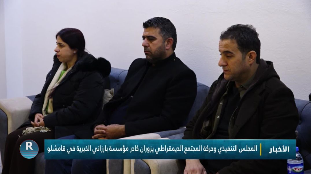 ⁣المجلس التنفيذي وحركة المجتمع الديمقراطي يزوران كادر مؤسسة بارزاني الخيرية في قامشلو
