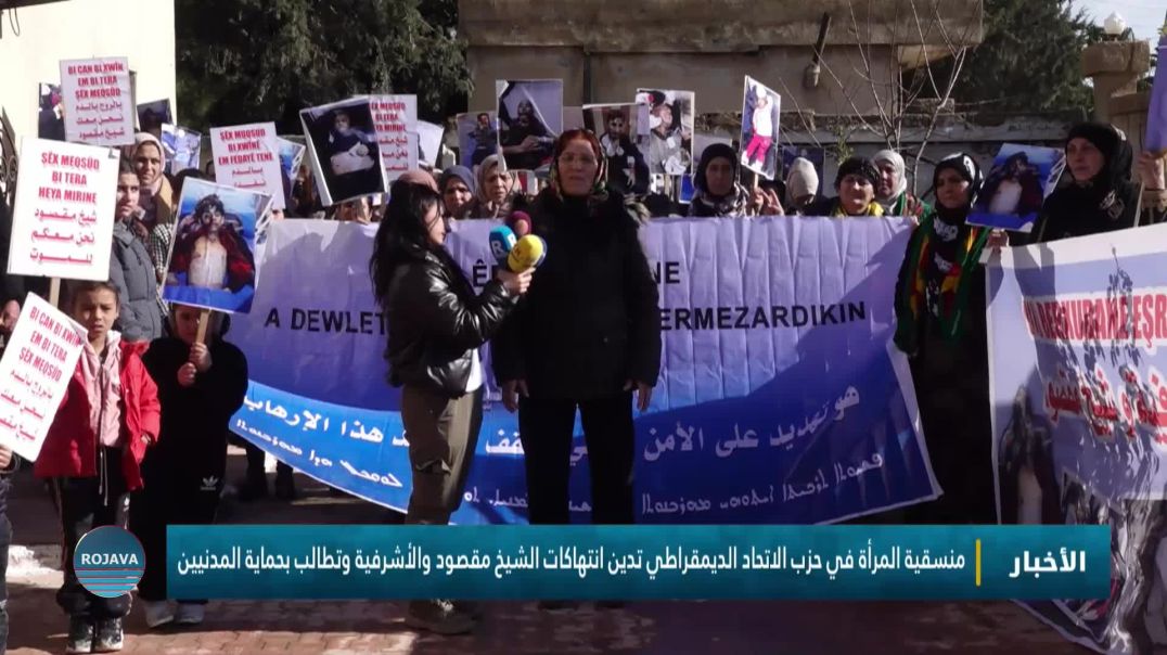 ⁣منسقية المرأة في حزب الاتحاد الديمقراطي تدين انتهاكات الشيخ مقصود والأشرفية وتطالب بحماية المدنيين