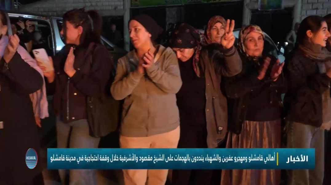 ⁣أهالي قامشلو ومهجرو عفرين والشهباء ينددون بالهجمات على الشيخ مقصود  خلال وقفة احتجاجية في قامشلو