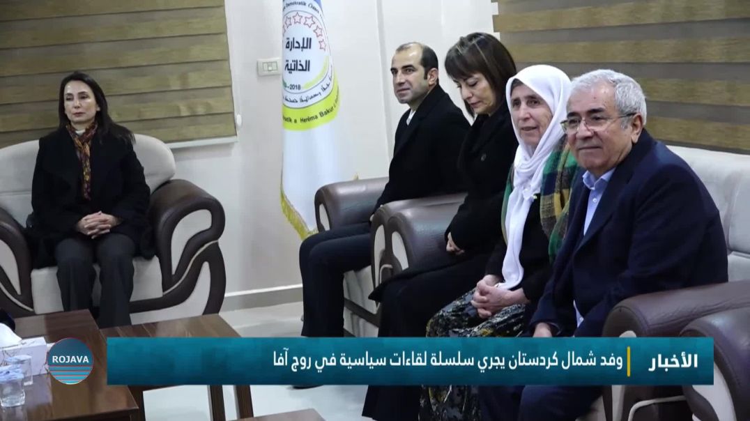 ⁣وفد شمال كردستان يجري سلسلة لقاءات سياسية في روج آفا