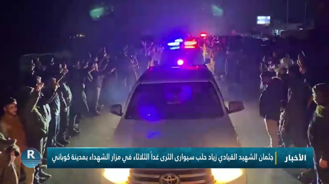 ⁣جثمان الشهيد القيادي زياد حلب سيوارى الثرى غداً الثلاثاء في مزار الشهداء بمدينة كوباني