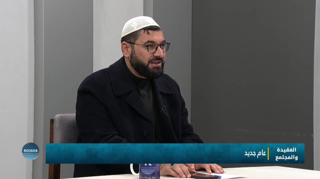 العقيدة والمجتمع|| عام جديد ||  2 - 1 - 2026