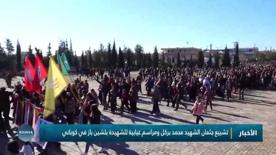 ⁣تشييع جثمان الشهيد محمد بركل ومراسم غيابية للشهيدة بلشين باز في كوباني