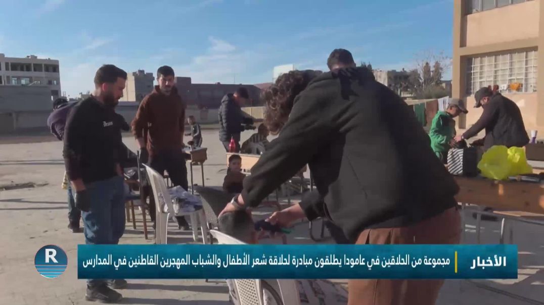 ⁣مجموعة من الحلاقين في عامودا يطلقون مبادرة لحلاقة شعر الأطفال والشباب المهجرين القاطنين في المدارس