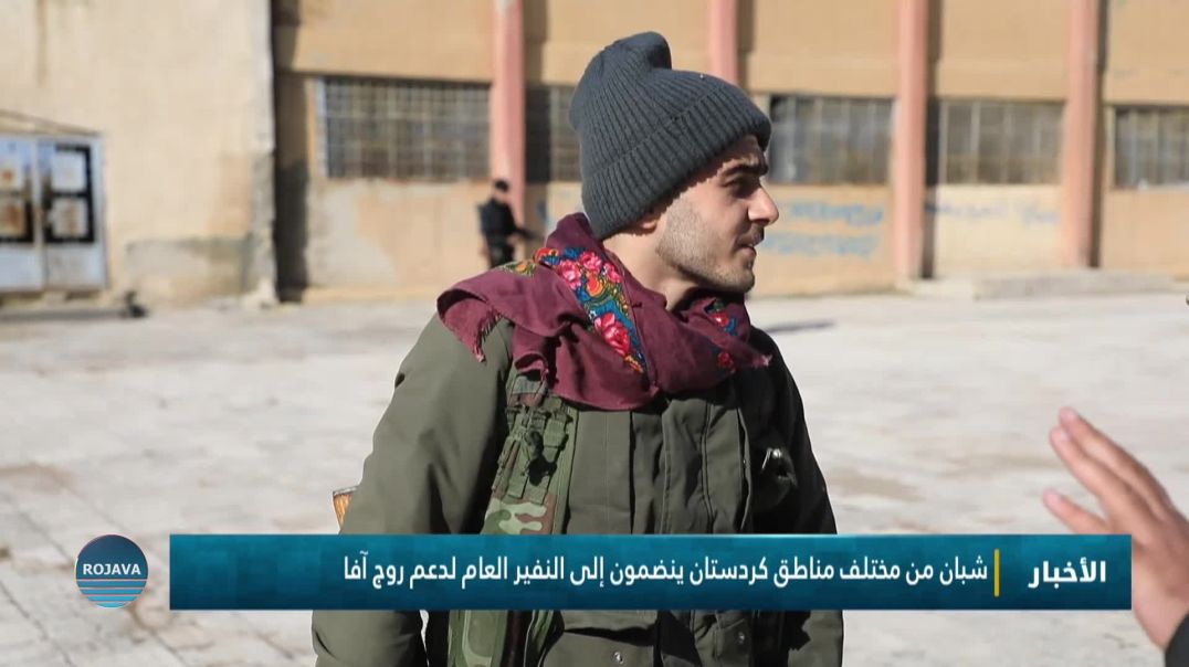 ⁣شبان من مختلف مناطق كردستان ينضمون إلى النفير العام لدعم روج آفا
