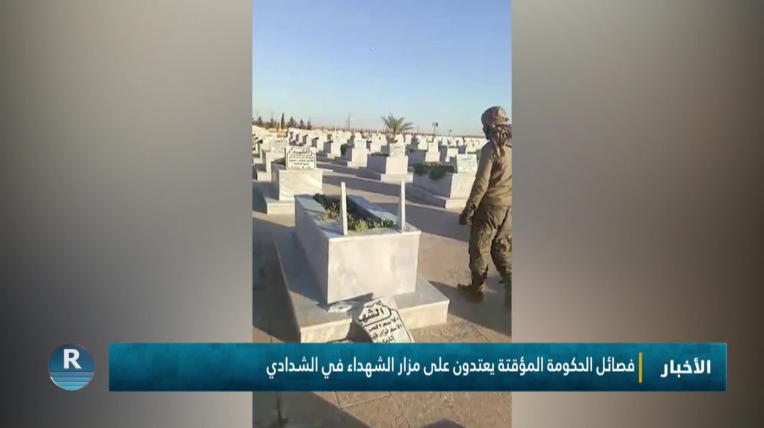 ⁣فصائل الحكومة المؤقتة يعتدون على مزار الشهداء في الشدادي