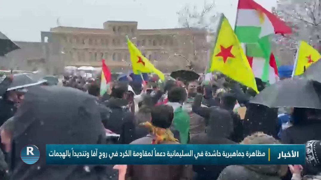 ⁣مظاهرة جماهيرية حاشدة في السليمانية دعماً لمقاومة الكرد في روج آفا وتنديداً بالهجمات
