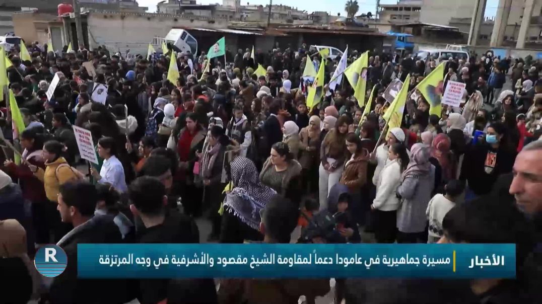 ⁣مسيرة جماهيرية في عامودا دعماً لمقاومة الشيخ مقصود والأشرفية في وجه المرتزقة