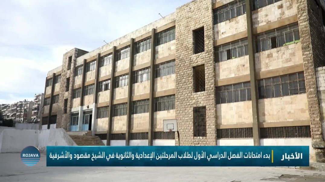 ⁣بدء امتحانات الفصل الدراسي الأول لطلاب المرحلتين الإعدادية والثانوية في الشيخ مقصود والأشرفية