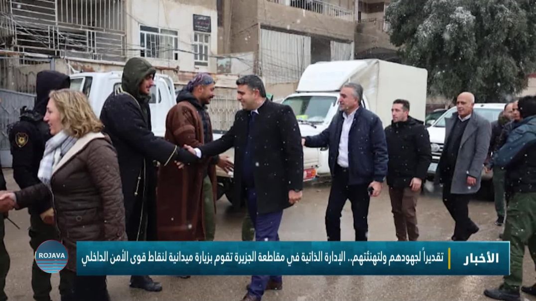 ⁣تقديراً لجهودهم ولتهنئتهم.. الإدارة الذاتية في مقاطعة الجزيرة تقوم بزيارة ميدانية لنقاط قوى الأمن