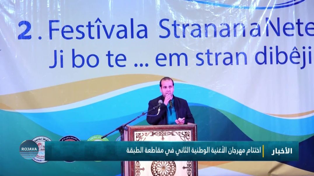 اختتام مهرجا ن الأغنية الوطنية الثاني في مقاطعة الطبقة