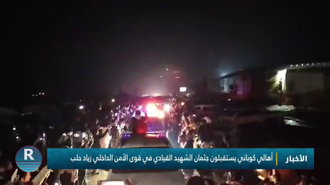 أهالي كوباني يستقبلون جثمان الشهيد القيادي في قوى الأمن الداخلي زياد حلب