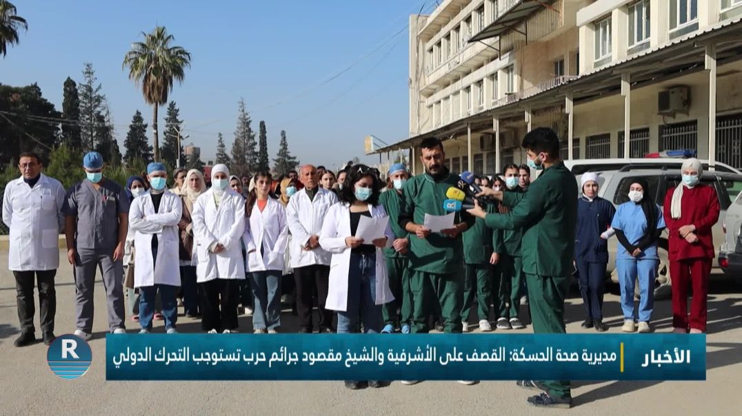 ⁣مديرية صحة الحسكة: القصف على الأشرفية والشيخ مقصود جرائم حرب تستوجب التحرك الدولي